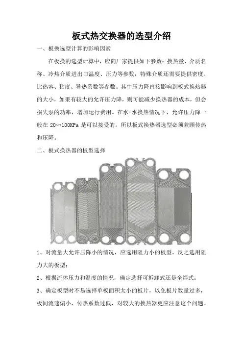 板式热交换器的选型介绍