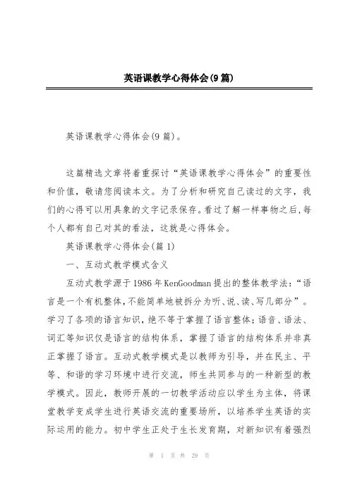 英语课教学心得体会(9篇)