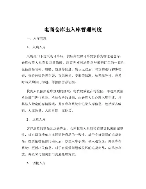 电商仓库出入库管理制度