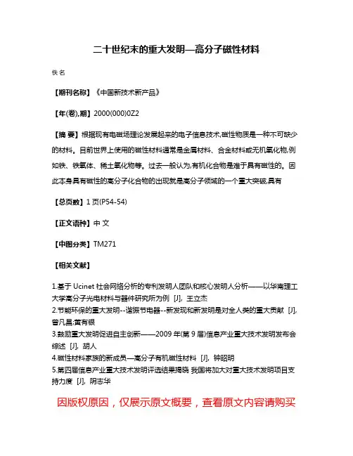 二十世纪末的重大发明—高分子磁性材料