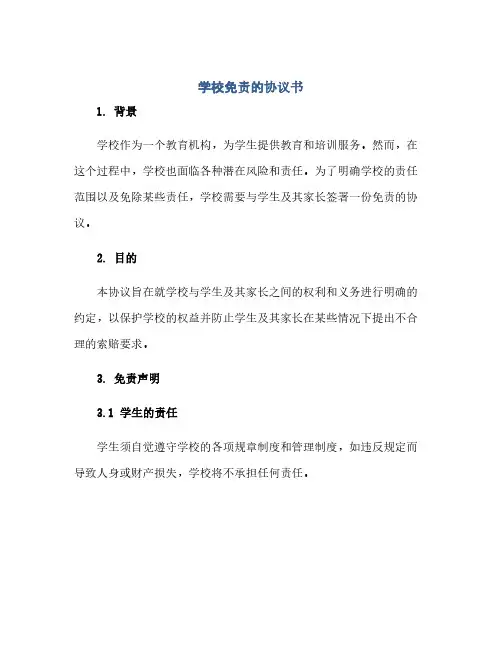 通用范文(正式版)学校免责的协议书