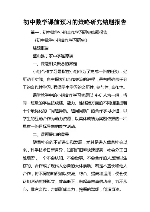 初中数学课前预习的策略研究结题报告