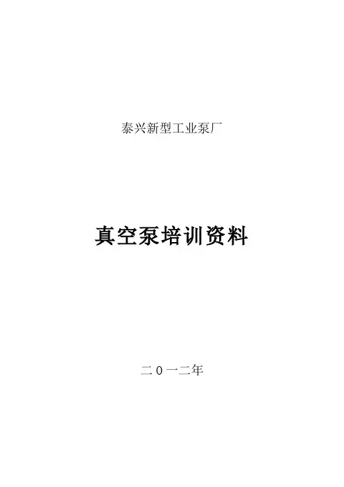 真空泵培训资料