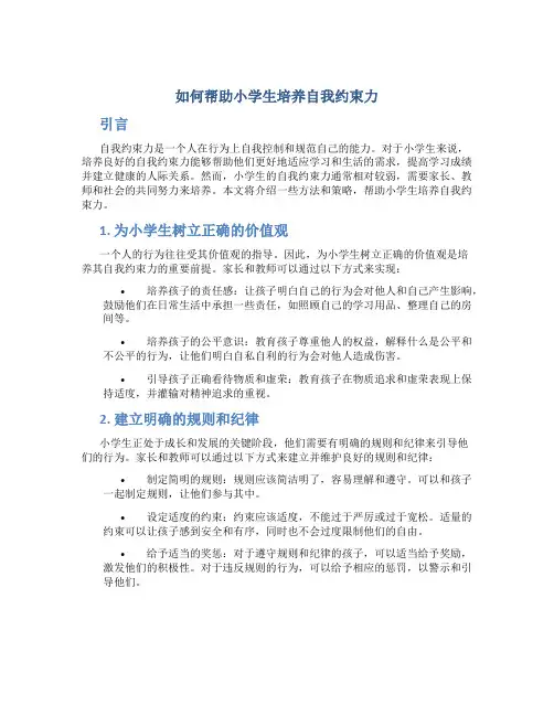 如何帮助小学生培养自我约束力