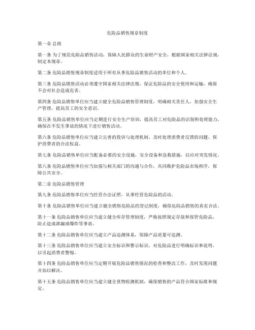 危险品销售规章制度