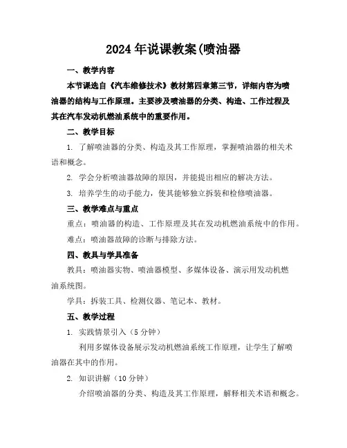 2024年说课教案(喷油器