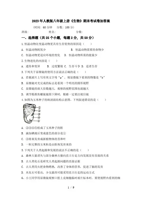 2023年人教版八年级上册《生物》期末考试卷加答案