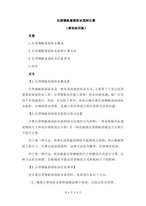 压型钢板屋面防水面积计算