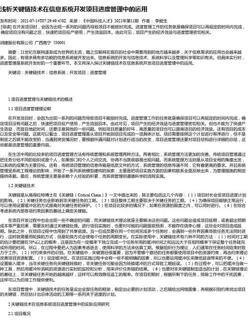 浅析关键链技术在信息系统开发项目进度管理中的运用