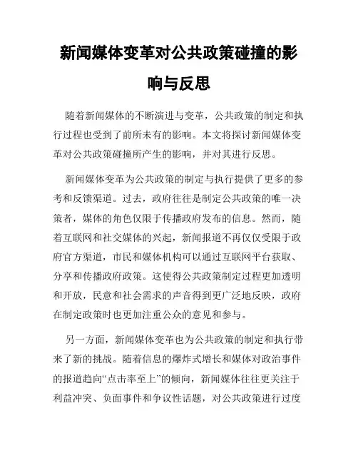 新闻媒体变革对公共政策碰撞的影响与反思