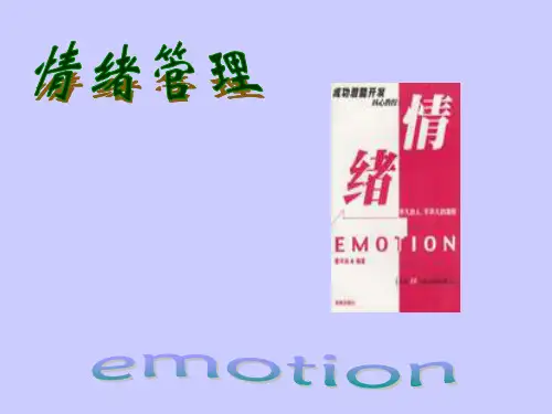 情绪管理培训PPT课件