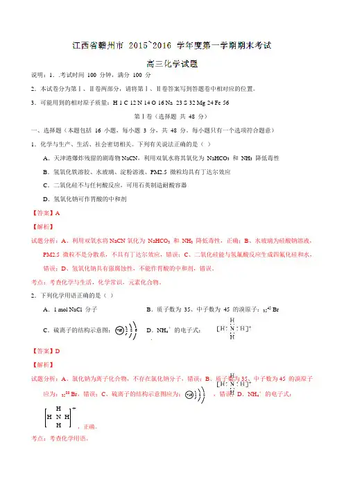 江西省赣州市2016届高三上学期期末考试化学试题解析(解析版)