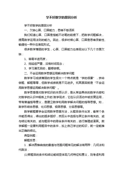 学不好数学的原因分析