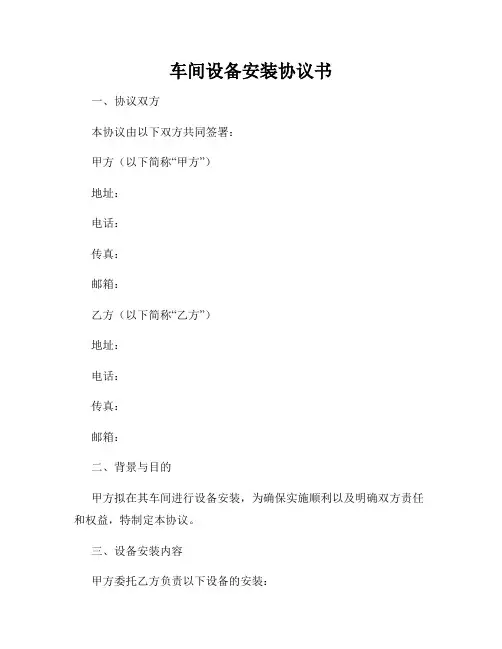 车间设备安装协议书