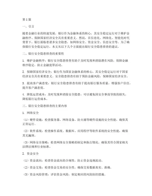 银行安全隐患排查的建议(3篇)