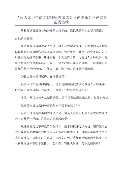 请问大家小学语文教师招聘面试3分钟说课7分钟试讲能说些啥