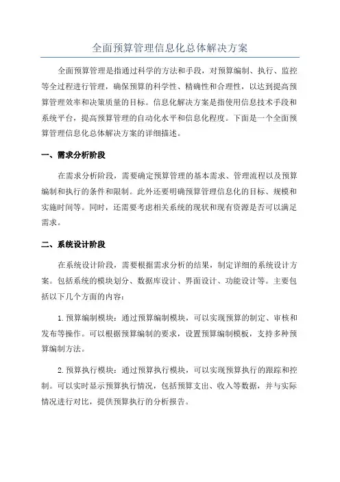 全面预算管理信息化总体解决方案