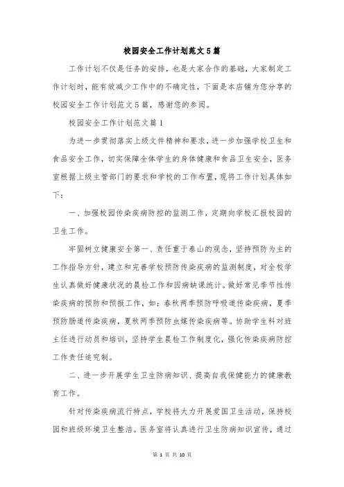 校园安全工作计划范文5篇