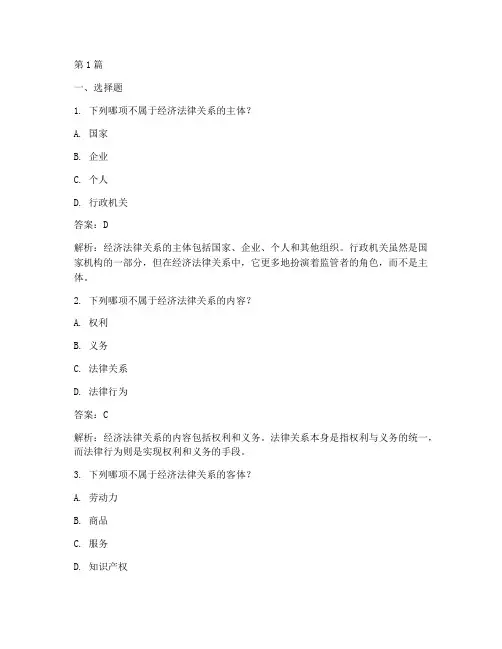 经济法律通论案例题库(3篇)