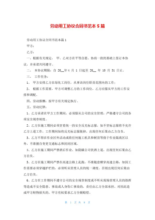 劳动用工协议合同书范本5篇