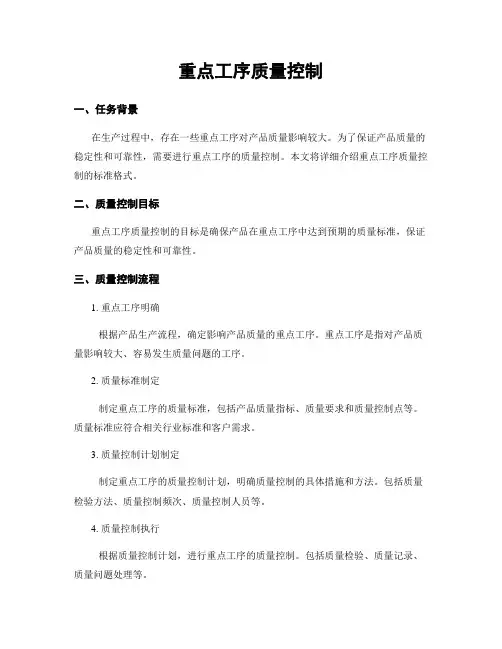 重点工序质量控制