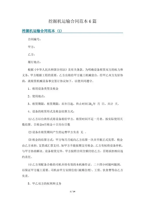 挖掘机运输合同范本6篇