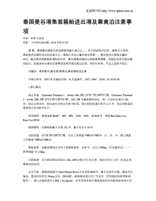泰国曼谷港集装箱船进出港及靠离泊注意事项