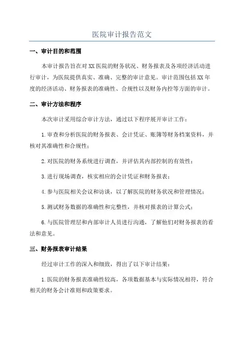 医院审计报告范文