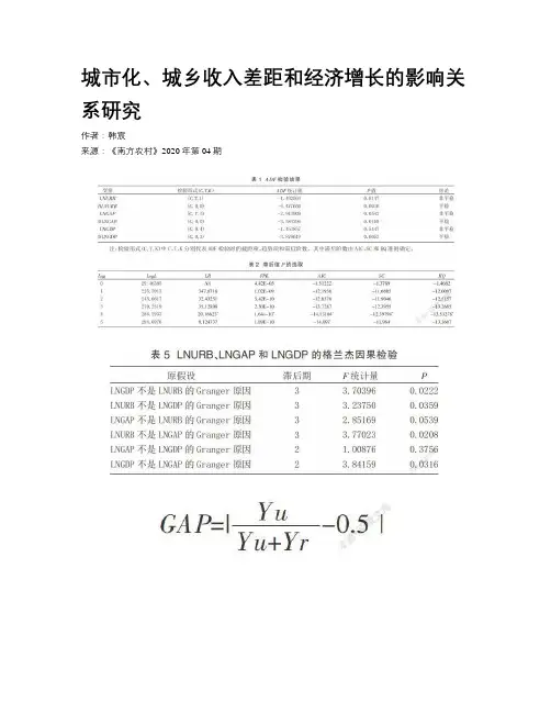 城市化、城乡收入差距和经济增长的影响关系研究