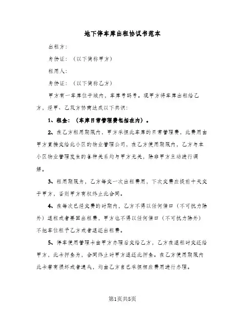 地下停车库出租协议书范本（三篇）