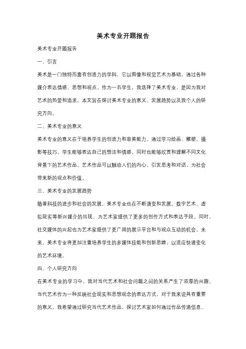 美术专业开题报告