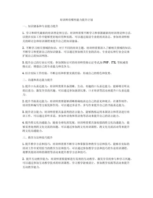培训师有哪些能力提升计划