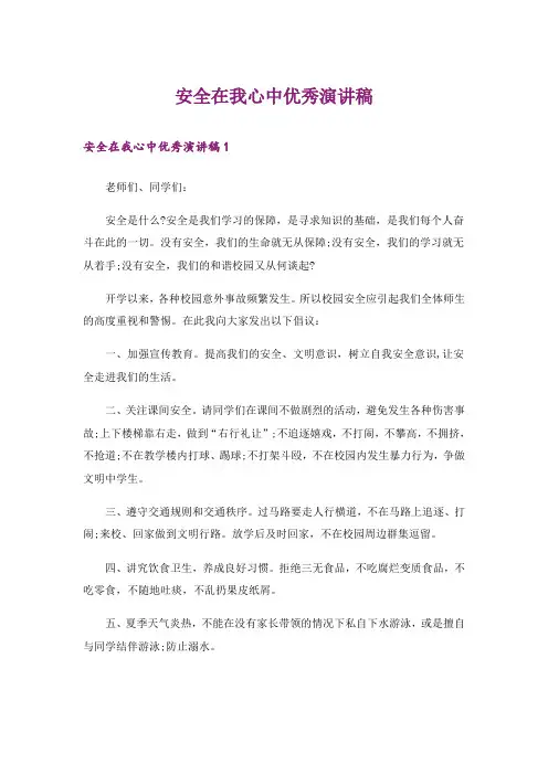 安全在我心中优秀演讲稿