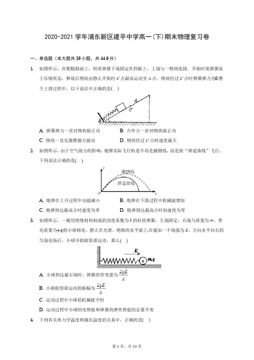 2020-2021学年浦东新区建平中学高一(下)期末物理复习卷(含答案解析)