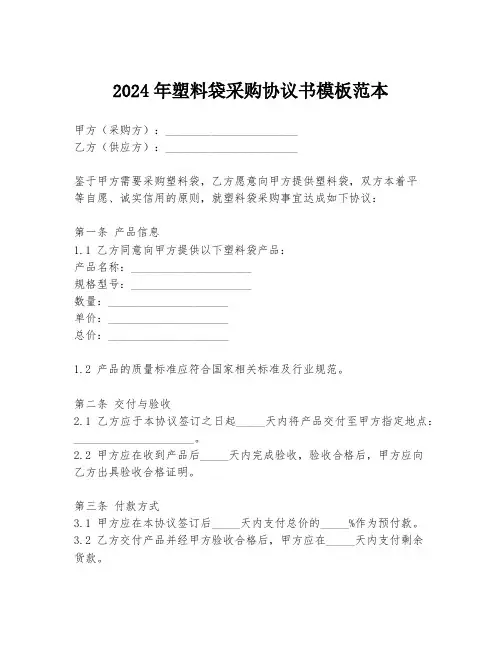 2024年塑料袋采购协议书模板范本