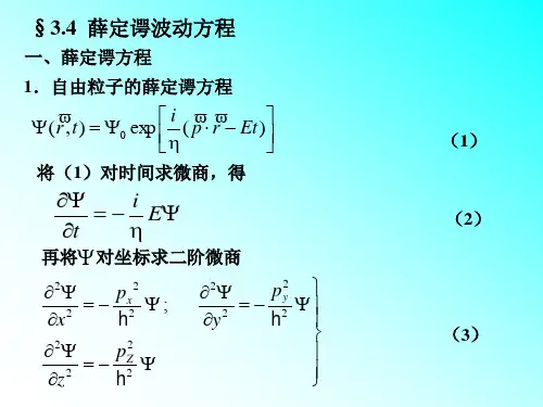 §3.4 薛定谔波动方程(PPT-YBY)
