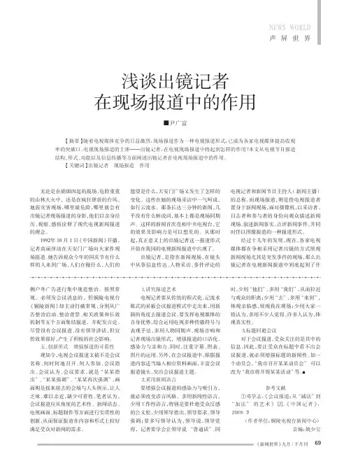 浅谈出镜记者在现场报道中的作用_尹广富