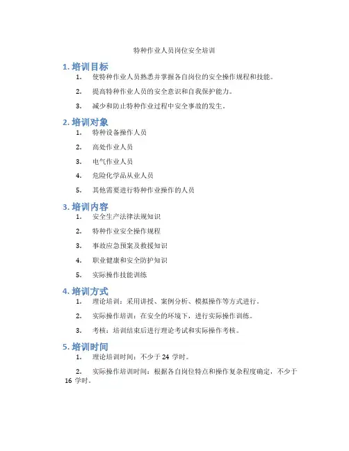 特种作业人员岗位安全培训