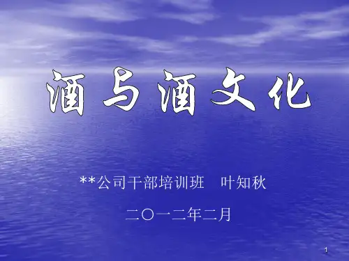 酒与酒文化PPT课件