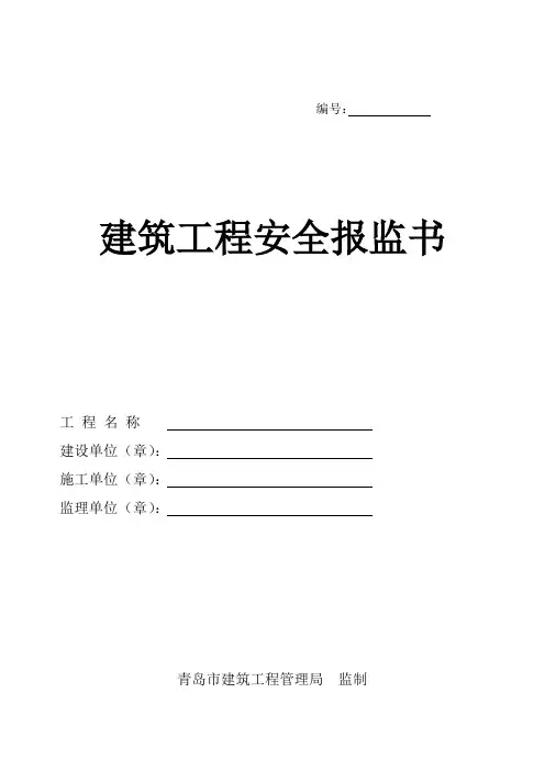 建筑工程安全报监书表格