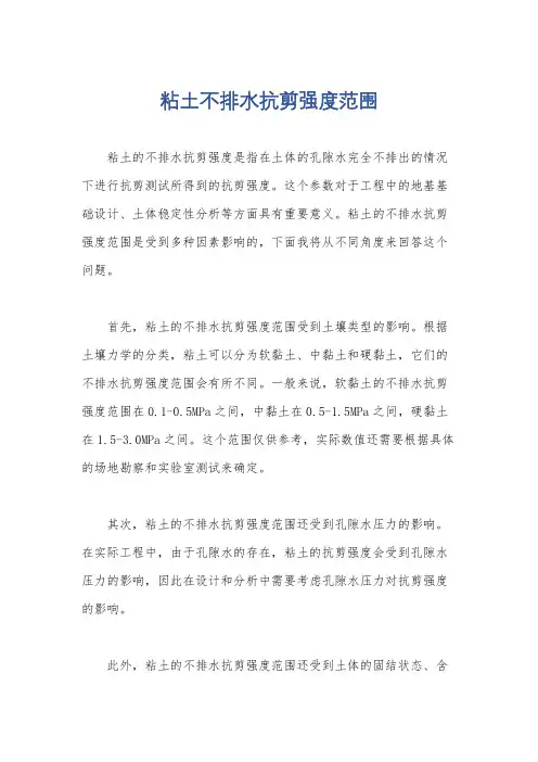 粘土不排水抗剪强度范围