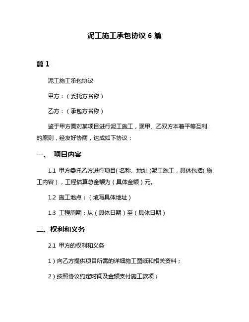 泥工施工承包协议6篇