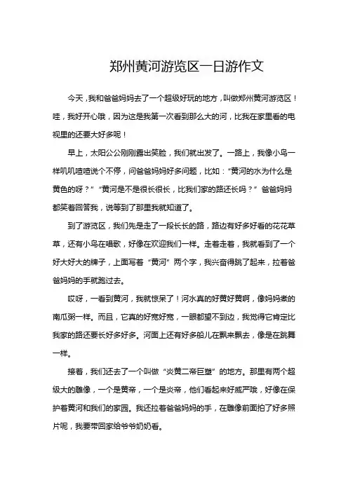 郑州黄河游览区一日游作文