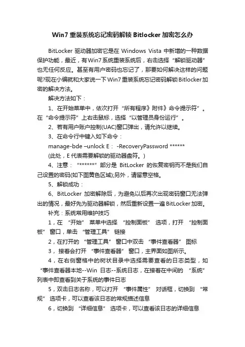 Win7重装系统忘记密码解锁Bitlocker加密怎么办