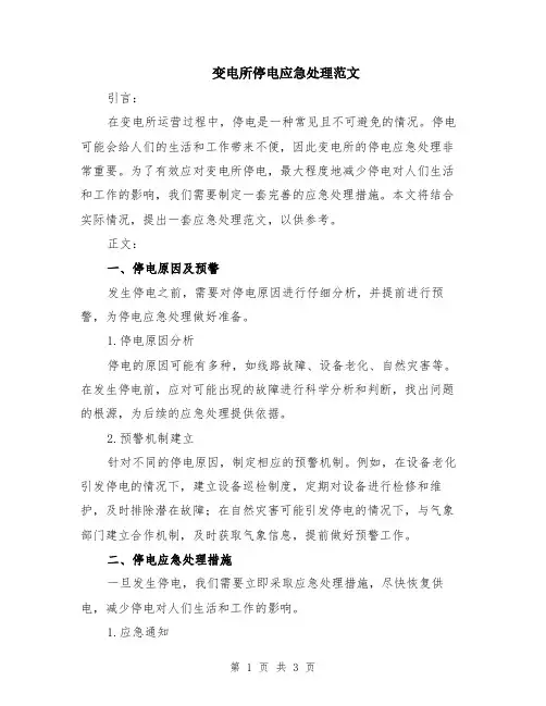 变电所停电应急处理范文