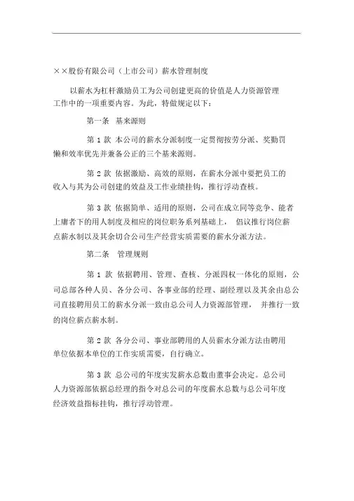某上市公司薪资管理制度13页