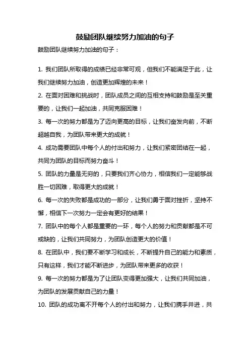 鼓励团队继续努力加油的句子