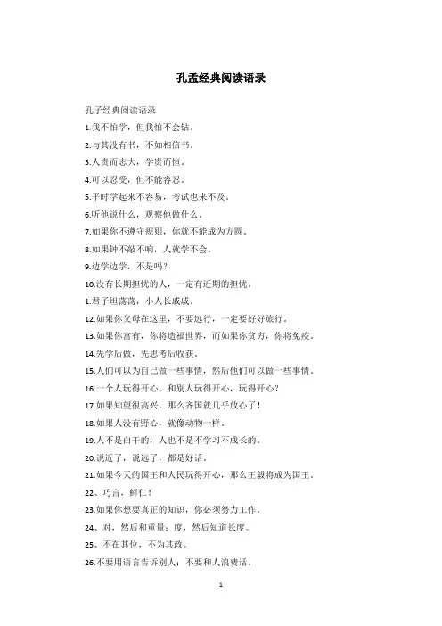 孔孟经典阅读语录