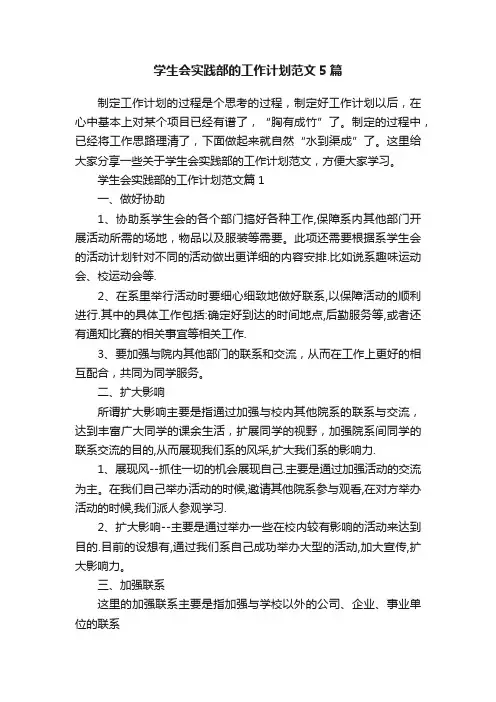 学生会实践部的工作计划范文5篇