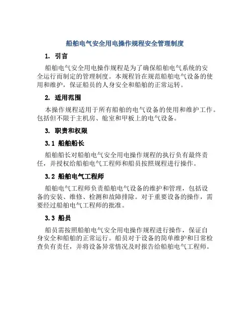 船舶电气安全用电操作规程安全管理制度
